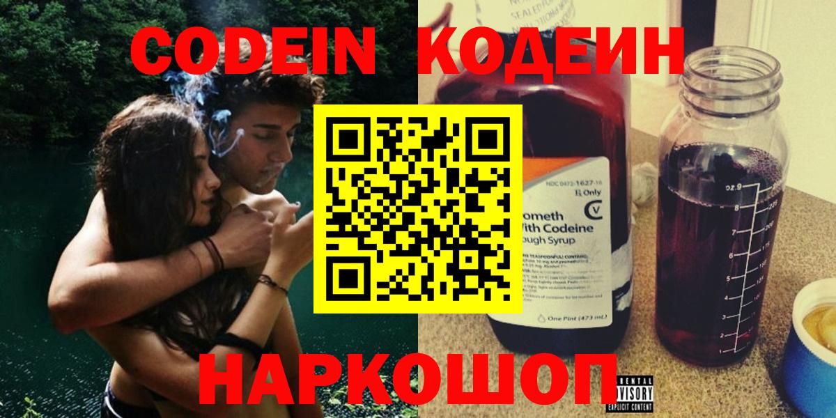 Туапсе  Кодеиновый сироп Lean Purple Drank  Вход с VPN  Кодеин напиток Lean (лин) 